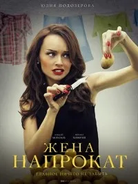 Постер сериала Жена напрокат