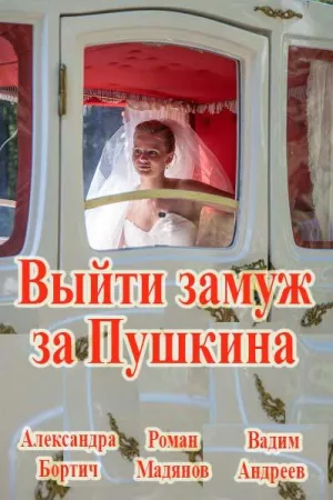 Постер сериала Выйти замуж за Пушкина