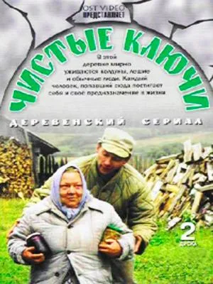 Постер сериала Чистые ключи