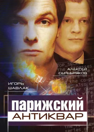 Постер сериала Парижский антиквар
