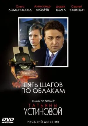 Постер сериала Пять шагов по облакам