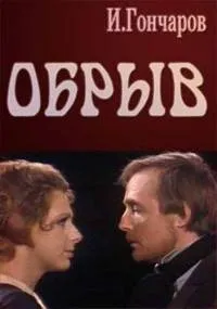 Постер сериала Обрыв (2011)