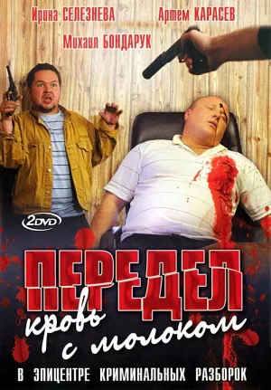 Постер сериала Передел. Кровь с молоком