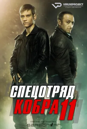 Постер сериала Спецотряд «Кобра», 38 сезон