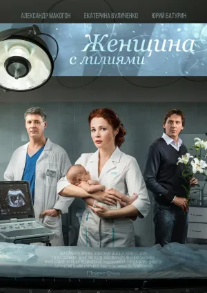 Постер сериала Женщина с лилиями