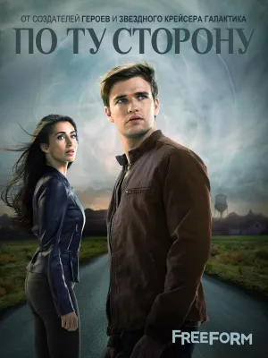Постер сериала По ту сторону