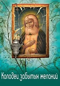 Постер сериала Колодец забытых желаний