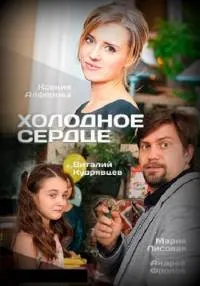 Постер сериала Холодное сердце (Россия)