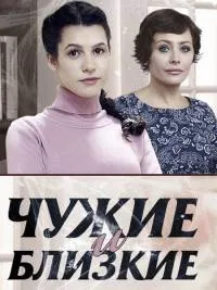 Постер сериала Чужие и близкие