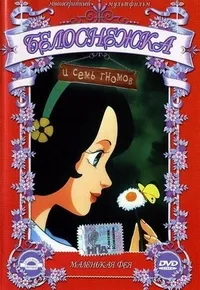 Постер сериала Белоснежка и семь гномов