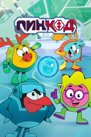 Постер сериала ПинКод 2.0