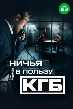 Постер сериала Ничья в пользу КГБ