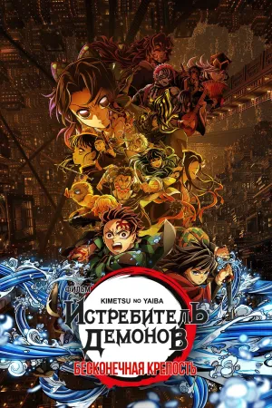 Постер сериала Клинок, рассекающий демонов: Бесконечный замок