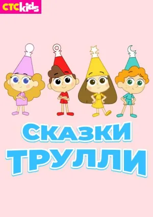 Постер сериала Сказки Трулли