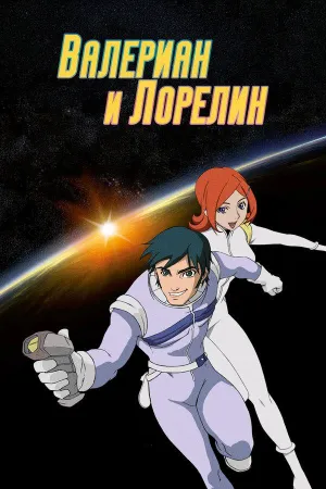 Постер сериала Валериан и Лорелин
