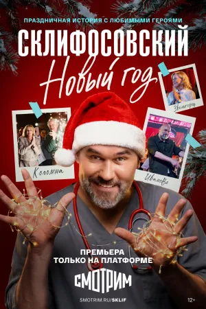 Постер сериала Склифосовский. Новый год
