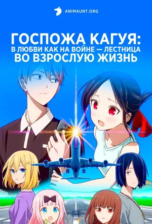 Постер сериала Госпожа Кагуя: в любви как на войне — Лестница во взрослую жизнь