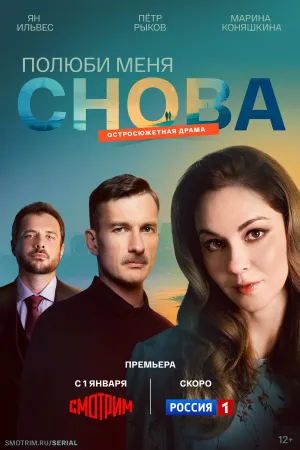 Постер сериала Полюби меня снова (2025)