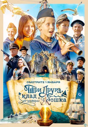 Постер сериала Три друга, клад и матрос Кошка
