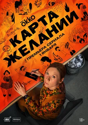 Постер сериала Карта желаний (2025)