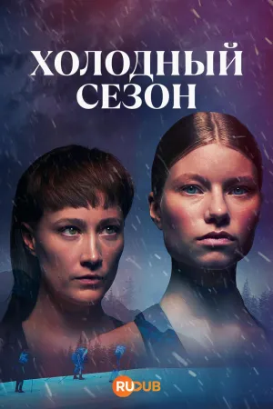 Постер сериала Холодный сезон
