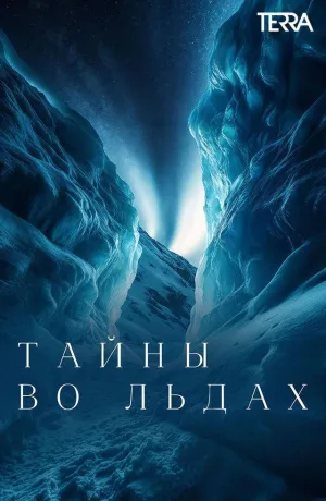 Постер сериала Тайны во льдах, 3 сезон