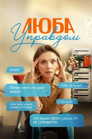 Постер сериала Люба Управдом