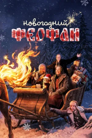 Постер сериала Новогодний Феофан. Нейропраздник к нам приходит