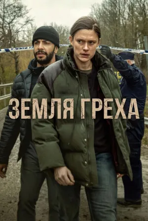Постер сериала Земля греха