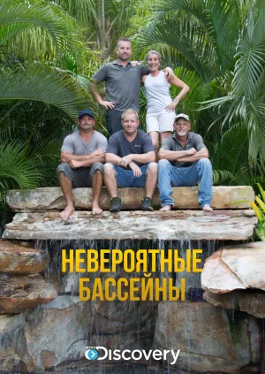 Постер сериала Невероятные бассейны, 2 сезон