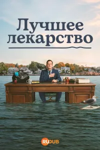 Постер сериала Лучшее лекарство