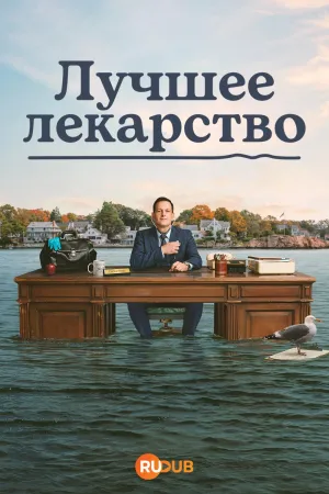 Постер сериала Лучшее лекарство