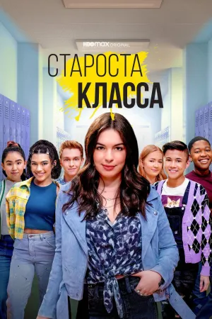 Постер сериала Староста класса