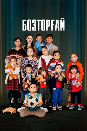 Постер сериала Бозторгай