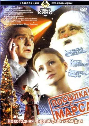 Постер сериала Посылка с Марса