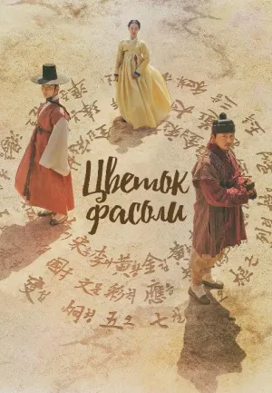 Постер сериала Цветок фасоли