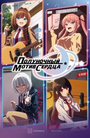 Постер сериала Полуночный мотив сердца