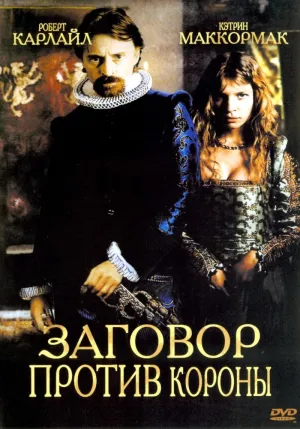 Постер сериала Заговор против короны