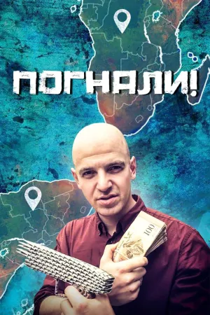 Постер сериала Погнали!