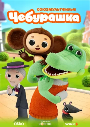 Постер сериала Чебурашка