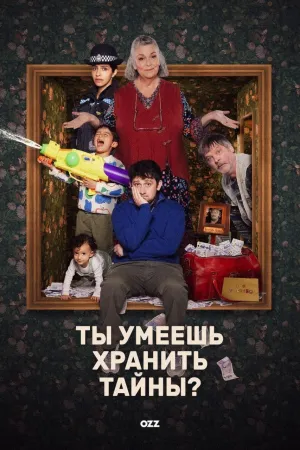 Постер сериала Ты умеешь хранить секреты? (2026)