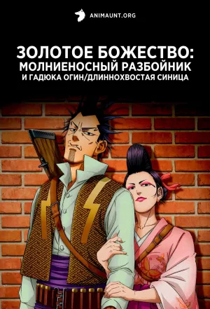 Постер сериала Золотое божество: Молниеносный разбойник и Гадюка Огин/Длиннохвостая синица