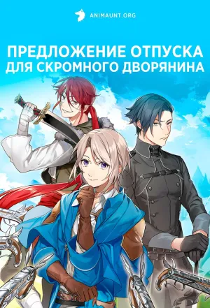 Постер сериала Предложение отпуска для скромного дворянина