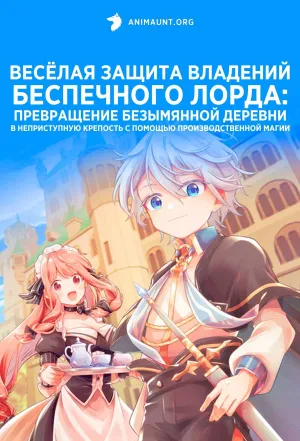 Постер сериала Веселая защита владений беспечного лорда: Превращение безымянной деревни в неприступную крепость с помощью производственной магии