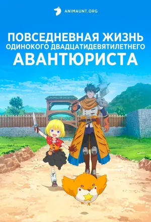 Постер сериала Повседневная жизнь одинокого двадцатидевятилетнего авантюриста