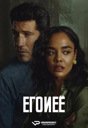 Постер сериала Его и ее