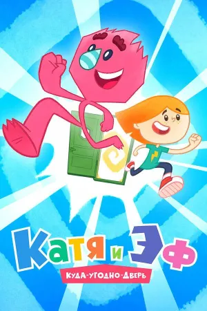 Постер сериала Катя и Эф. Куда-Угодно-Дверь
