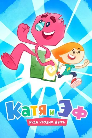Постер сериала Катя и Эф. Куда-Угодно-Дверь, 2 сезон