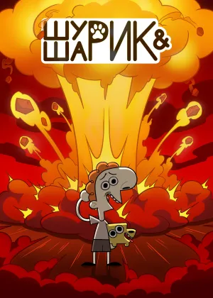 Постер сериала Шурик и Шарик