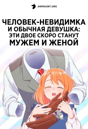 Постер сериала Человек-невидимка и обычная девушка: Эти двое скоро станут мужем и женой
